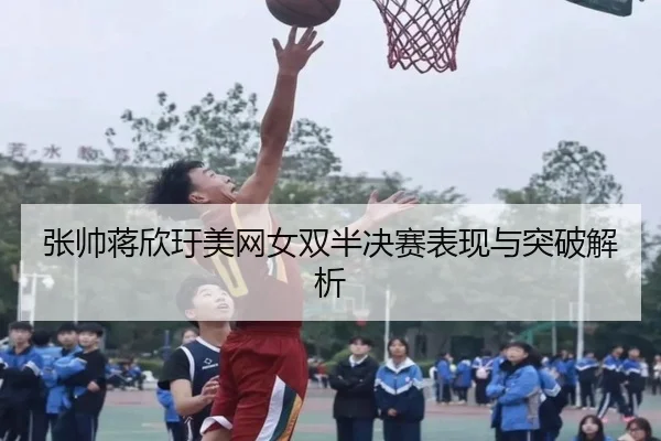 zhang-shuai-jiang-xin-yu-mei-wang-nv-shuang-ban-jue-sai-biao-xian-yu-tu-po-jie-xi-2-488.jpg